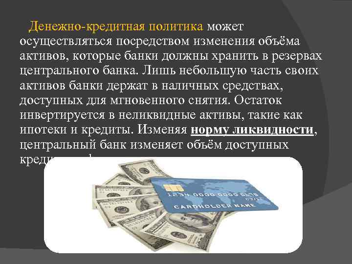  Денежно-кредитная политика может осуществляться посредством изменения объёма активов, которые банки должны хранить в