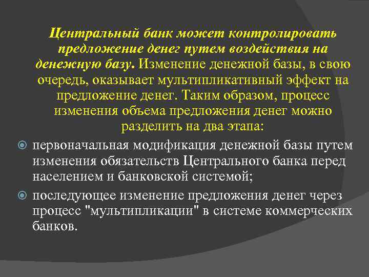 Центральный банк может контролировать предложение денег путем воздействия на денежную базу. Изменение денежной базы,