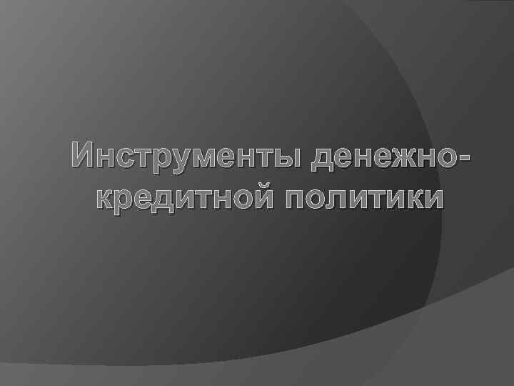 Инструменты денежнокредитной политики 