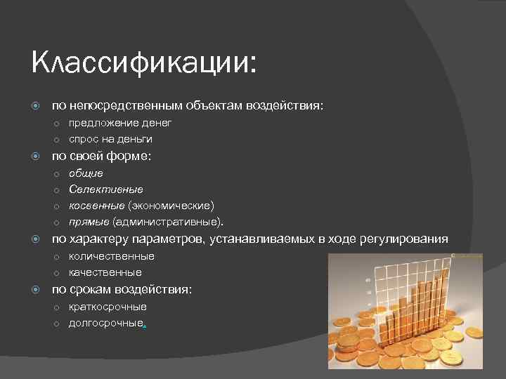 Классификации: по непосредственным объектам воздействия: o предложение денег o спрос на деньги по ϲʙᴏей