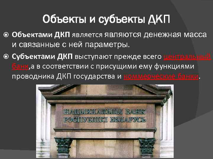 Объекты и субъекты ДКП Объектами ДКП является являются денежная масса и связанные с ней