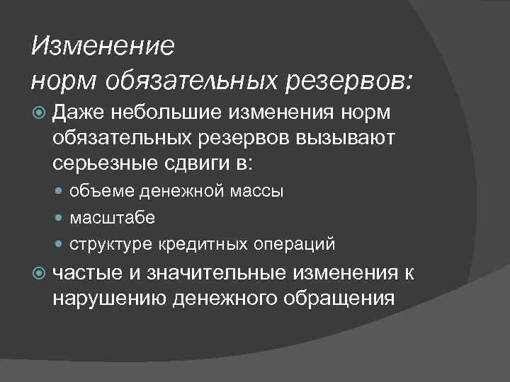 Изменение норм обязательных резервов: Даже небольшие изменения норм обязательных резервов вызывают серьезные сдвиги в: