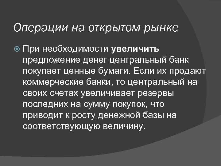 Операции на открытом рынке При необходимости увеличить предложение денег центральный банк покупает ценные бумаги.