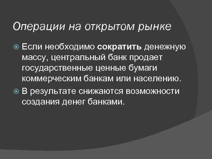 Операции на открытом рынке Если необходимо сократить денежную массу, центральный банк продает государственные ценные