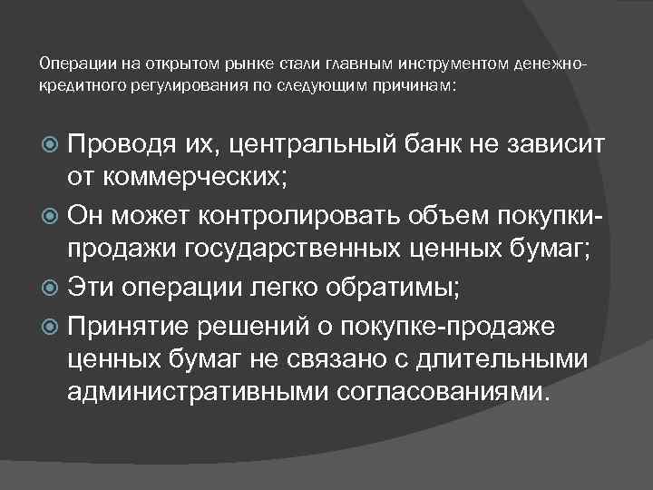 Операции на открытом рынке стали главным инструментом денежнокредитного регулирования по следующим причинам: Проводя их,