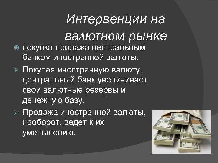 Интервенции на валютном рынке покупка-продажа центральным банком иностранной валюты. Ø Покупая иностранную валюту, центральный