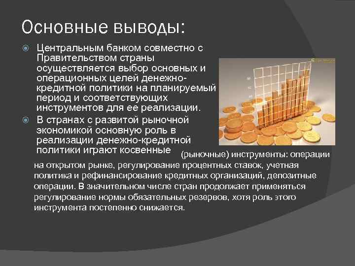 Основные выводы: Центральным банком совместно с Правительством страны осуществляется выбор основных и операционных целей