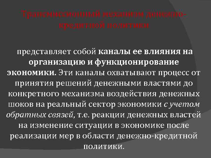 Трансмиссионный механизм денежно кредитной политики представляет собой каналы ее влияния на организацию и функционирование