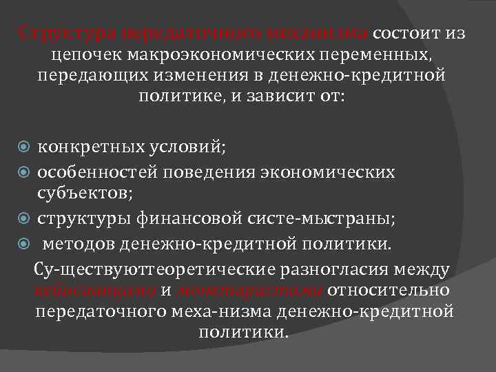 Структура передаточного механизма состоит из цепочек макроэкономических переменных, передающих изменения в денежно кредитной политике,