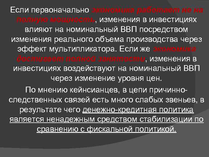 Если первоначально экономика работает не на полную мощность, изменения в инвестициях влияют на номинальный