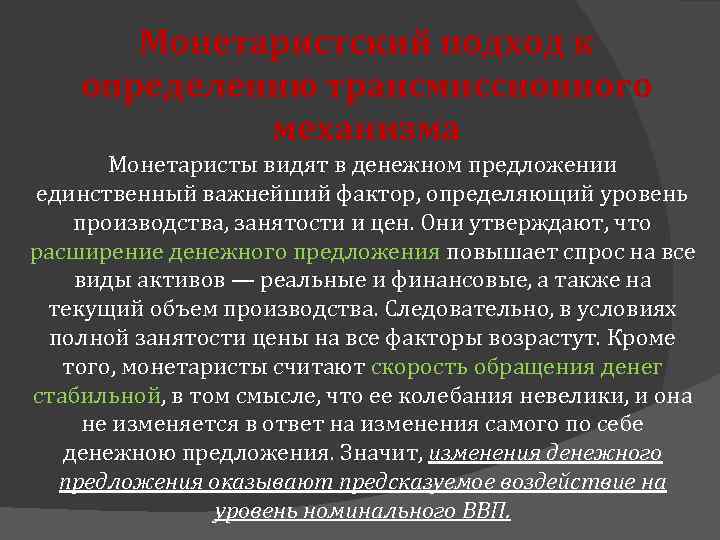 Монетаристский подход к определению трансмиссионного механизма Монетаристы видят в денежном предложении единственный важнейший фактор,