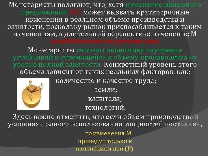 Монетаристы полагают, что, хотя изменение денежного предложения (М) может вызвать краткосрочные изменения в реальном