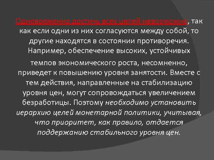 Одновременно достичь всех целей невозможно, так как если одни из них согласуются между собой,