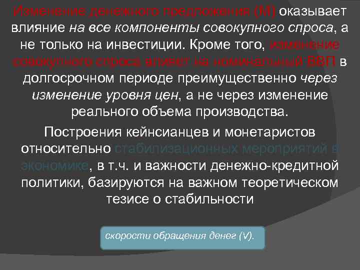 Изменение денежного предложения (М) оказывает влияние на все компоненты совокупного спроса, а не только