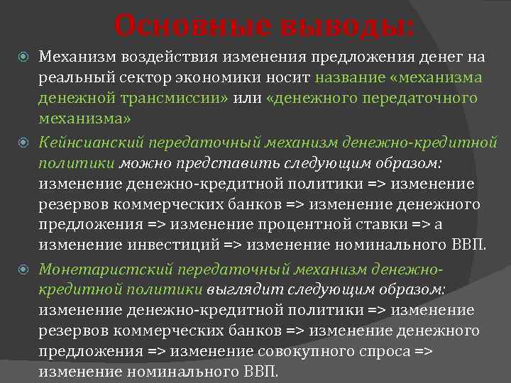 Основные выводы: Механизм воздействия изменения предложения денег на реальный сектор экономики носит название «механизма