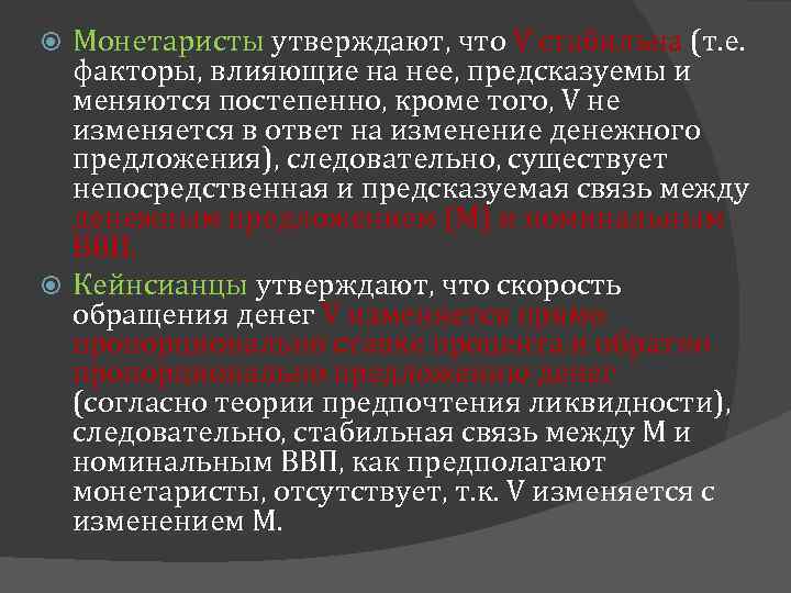 Монетаристы утверждают, что V стабильна (т. е. факторы, влияющие на нее, предсказуемы и меняются