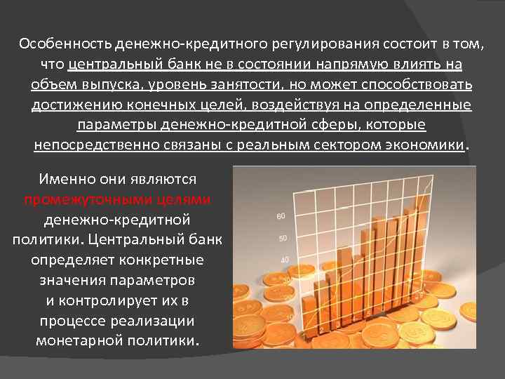 Особенность денежно-кредитного регулирования состоит в том, что центральный банк не в состоянии напрямую влиять