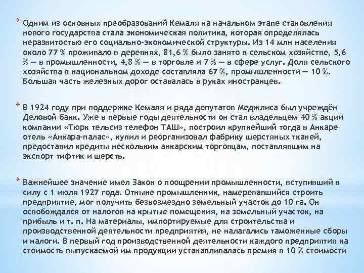 * Одним из основных преобразований Кемаля на начальном этапе становления нового государства стала экономическая