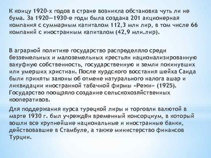 К концу 1920 -х годов в стране возникла обстановка чуть ли не бума. За