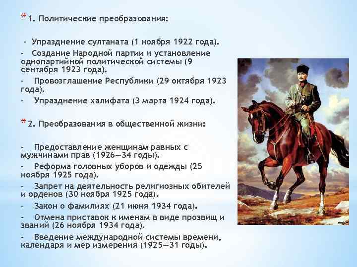 * 1. Политические преобразования: - Упразднение султаната (1 ноября 1922 года). - Создание Народной