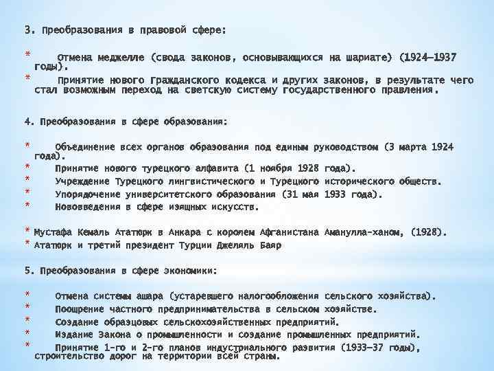 3. Преобразования в правовой сфере: * * Отмена меджелле (свода законов, основывающихся на шариате)