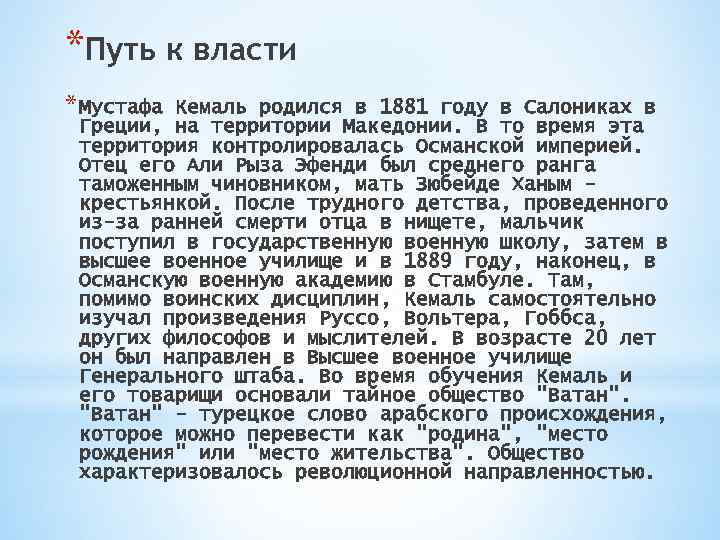 *Путь к власти * Мустафа Кемаль родился в 1881 году в Салониках в Греции,