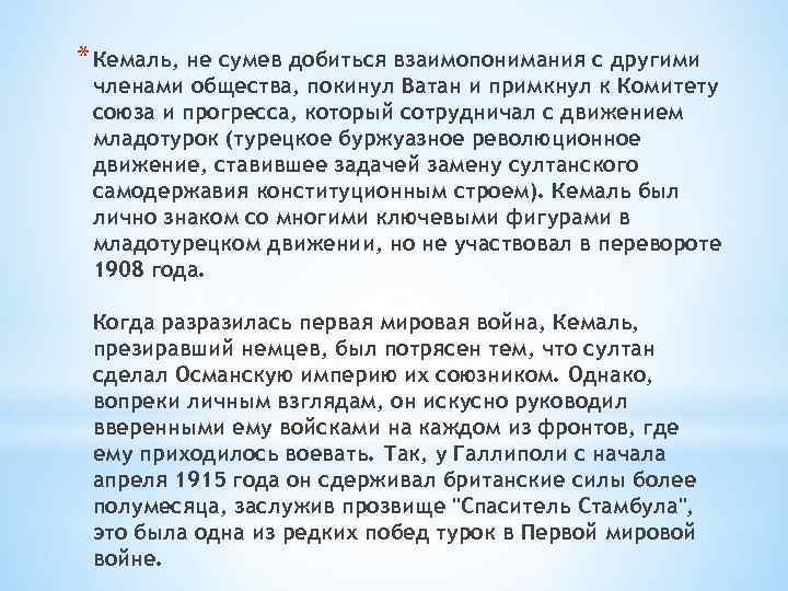 * Кемаль, не сумев добиться взаимопонимания с другими членами общества, покинул Ватан и примкнул