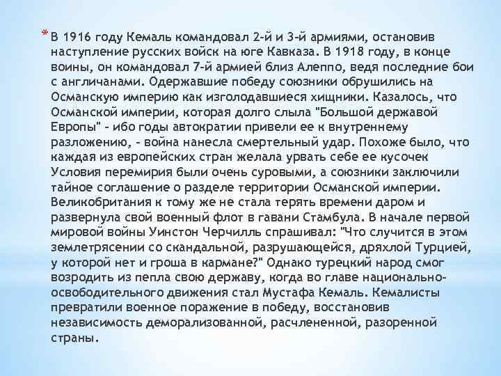 * В 1916 году Кемаль командовал 2 -й и 3 -й армиями, остановив наступление