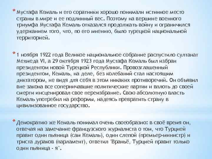 * Мустафа Кемаль и его соратники хорошо понимали истинное место страны в мире и