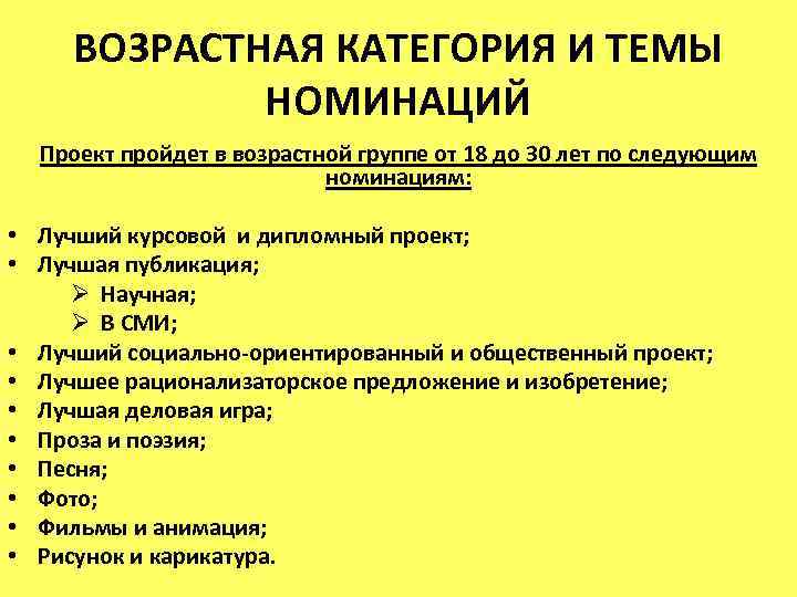 ВОЗРАСТНАЯ КАТЕГОРИЯ И ТЕМЫ НОМИНАЦИЙ Проект пройдет в возрастной группе от 18 до 30