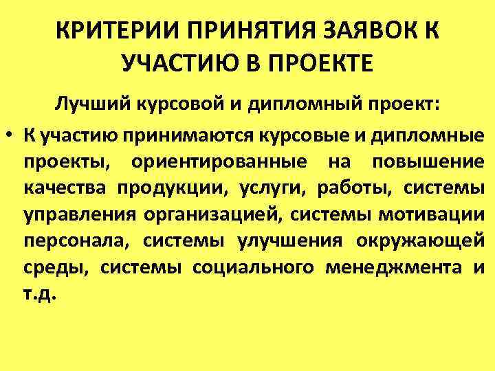 КРИТЕРИИ ПРИНЯТИЯ ЗАЯВОК К УЧАСТИЮ В ПРОЕКТЕ Лучший курсовой и дипломный проект: • К