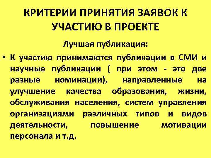 КРИТЕРИИ ПРИНЯТИЯ ЗАЯВОК К УЧАСТИЮ В ПРОЕКТЕ Лучшая публикация: • К участию принимаются публикации