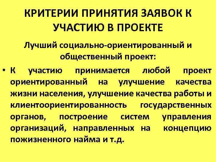 КРИТЕРИИ ПРИНЯТИЯ ЗАЯВОК К УЧАСТИЮ В ПРОЕКТЕ Лучший социально-ориентированный и общественный проект: • К