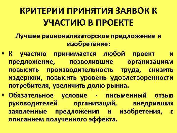 КРИТЕРИИ ПРИНЯТИЯ ЗАЯВОК К УЧАСТИЮ В ПРОЕКТЕ Лучшее рационализаторское предложение и изобретение: • К