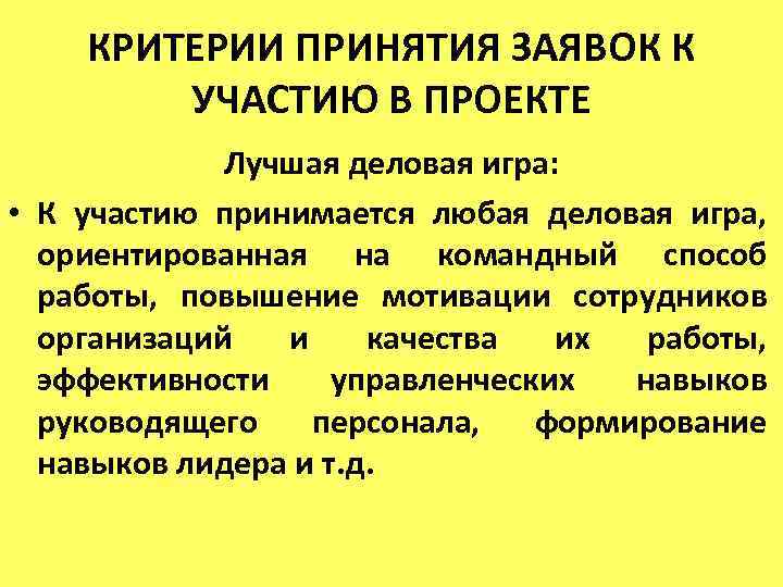 КРИТЕРИИ ПРИНЯТИЯ ЗАЯВОК К УЧАСТИЮ В ПРОЕКТЕ Лучшая деловая игра: • К участию принимается