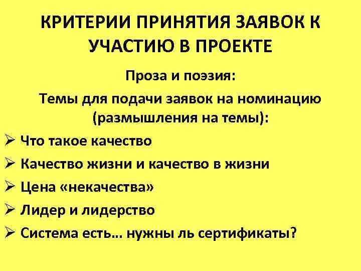 КРИТЕРИИ ПРИНЯТИЯ ЗАЯВОК К УЧАСТИЮ В ПРОЕКТЕ Проза и поэзия: Темы для подачи заявок