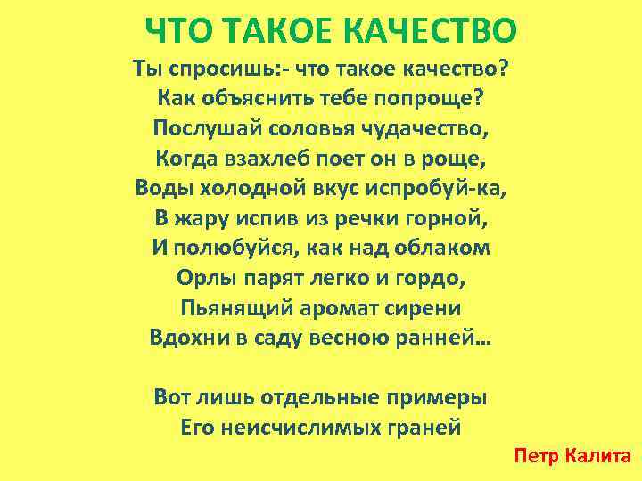 ЧТО ТАКОЕ КАЧЕСТВО Ты спросишь: - что такое качество? Как объяснить тебе попроще? Послушай