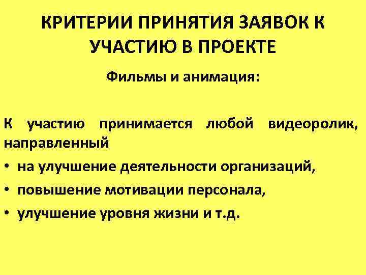 КРИТЕРИИ ПРИНЯТИЯ ЗАЯВОК К УЧАСТИЮ В ПРОЕКТЕ Фильмы и анимация: К участию принимается любой