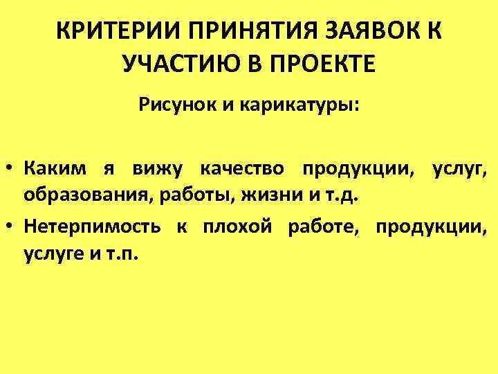 КРИТЕРИИ ПРИНЯТИЯ ЗАЯВОК К УЧАСТИЮ В ПРОЕКТЕ Рисунок и карикатуры: • Каким я вижу