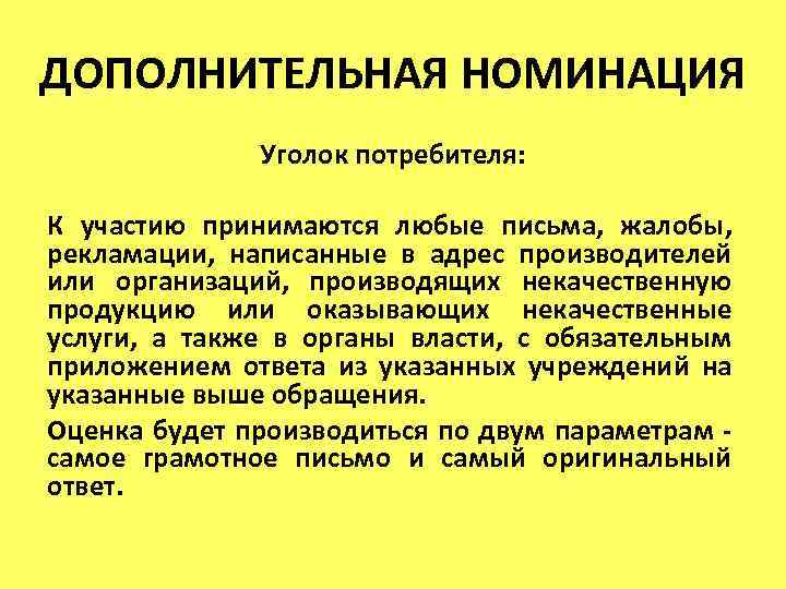 ДОПОЛНИТЕЛЬНАЯ НОМИНАЦИЯ Уголок потребителя: К участию принимаются любые письма, жалобы, рекламации, написанные в адрес