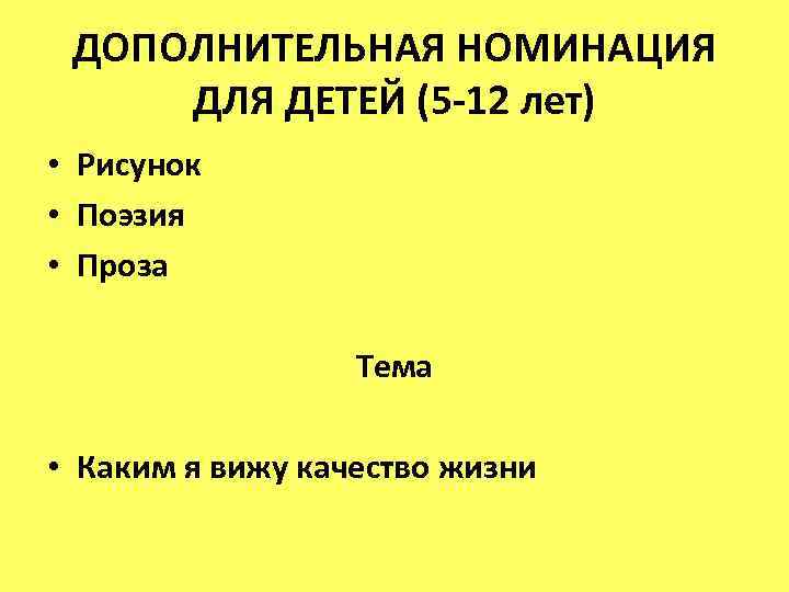 ДОПОЛНИТЕЛЬНАЯ НОМИНАЦИЯ ДЛЯ ДЕТЕЙ (5 -12 лет) • Рисунок • Поэзия • Проза Тема