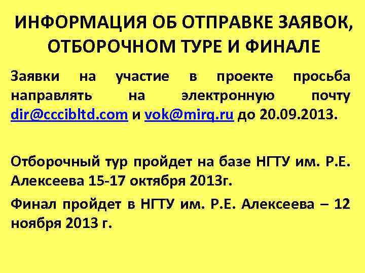 ИНФОРМАЦИЯ ОБ ОТПРАВКЕ ЗАЯВОК, ОТБОРОЧНОМ ТУРЕ И ФИНАЛЕ Заявки на участие в проекте просьба