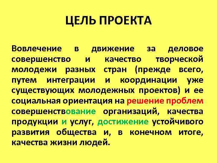 ЦЕЛЬ ПРОЕКТА Вовлечение в движение за деловое совершенство и качество творческой молодежи разных стран