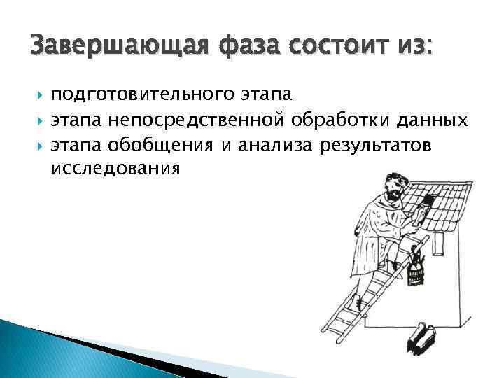 Завершающая фаза состоит из: подготовительного этапа непосредственной обработки данных этапа обобщения и анализа результатов