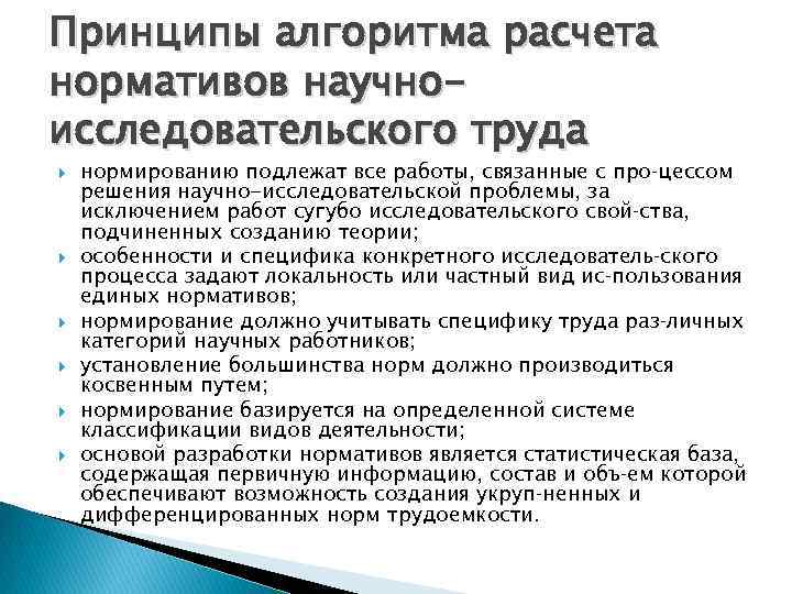 Принципы алгоритма расчета нормативов научноисследовательского труда нормированию подлежат все работы, связанные с про цессом