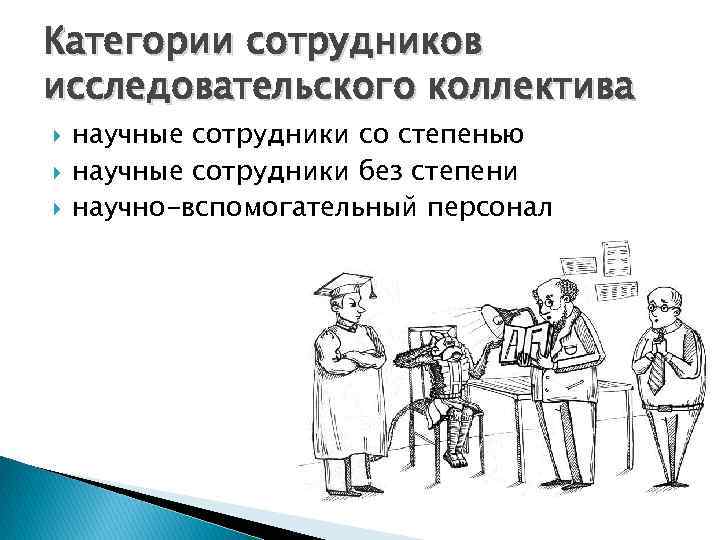 Категории сотрудников исследовательского коллектива научные сотрудники со степенью научные сотрудники без степени научно-вспомогательный персонал