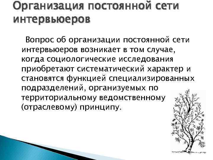 Организация постоянной сети интервьюеров Вопрос об организации постоянной сети интервьюеров возникает в том случае,