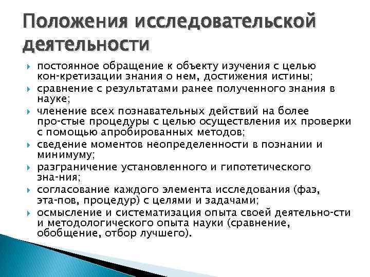 Положения исследовательской деятельности постоянное обращение к объекту изучения с целью кон кретизации знания о