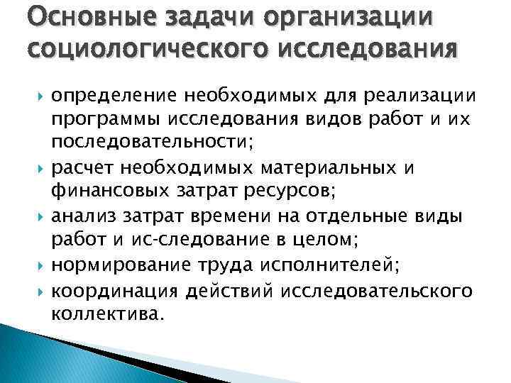 Основные задачи организации социологического исследования определение необходимых для реализации программы исследования видов работ и