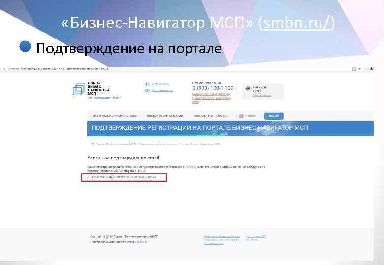  «Бизнес-Навигатор МСП» (smbn. ru/) • Подтверждение на портале 